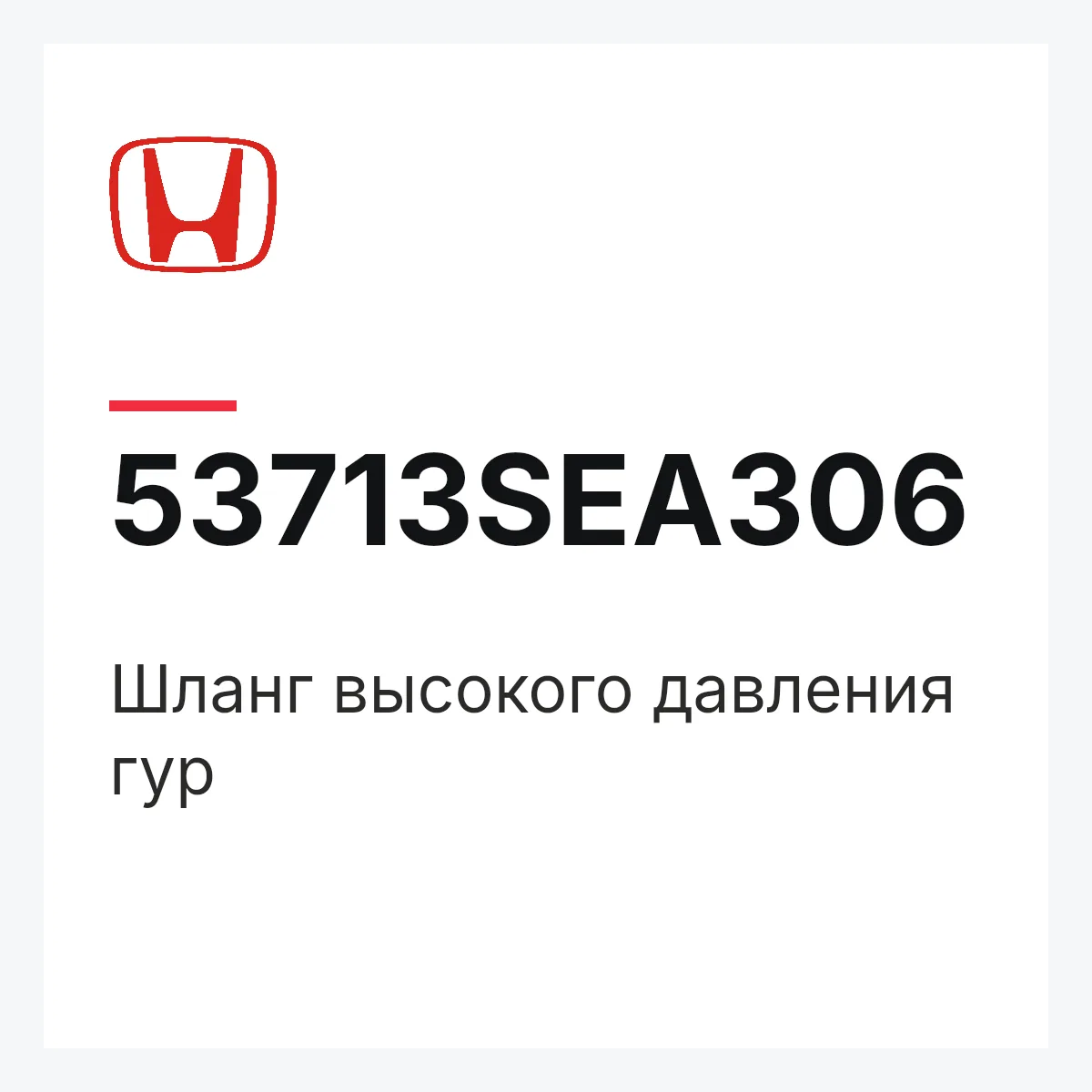 Honda 53713SEA306 — Шланг высокого давления гур