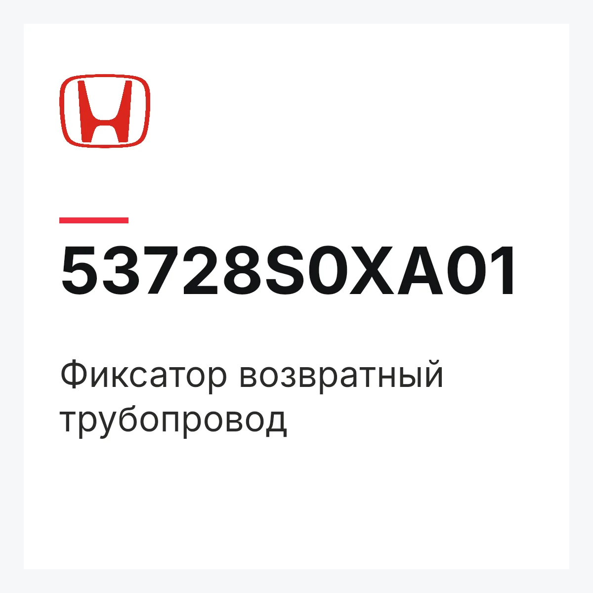 Honda 53728S0XA01 — Фиксатор возвратный трубопровод