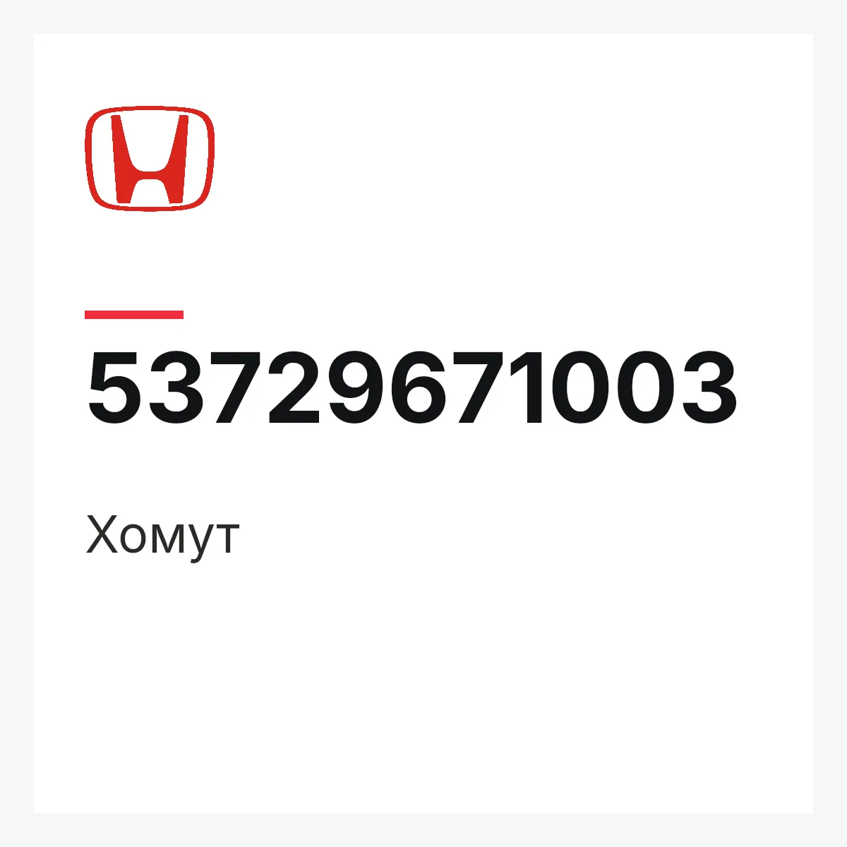 Honda 53729671003 — Хомут
