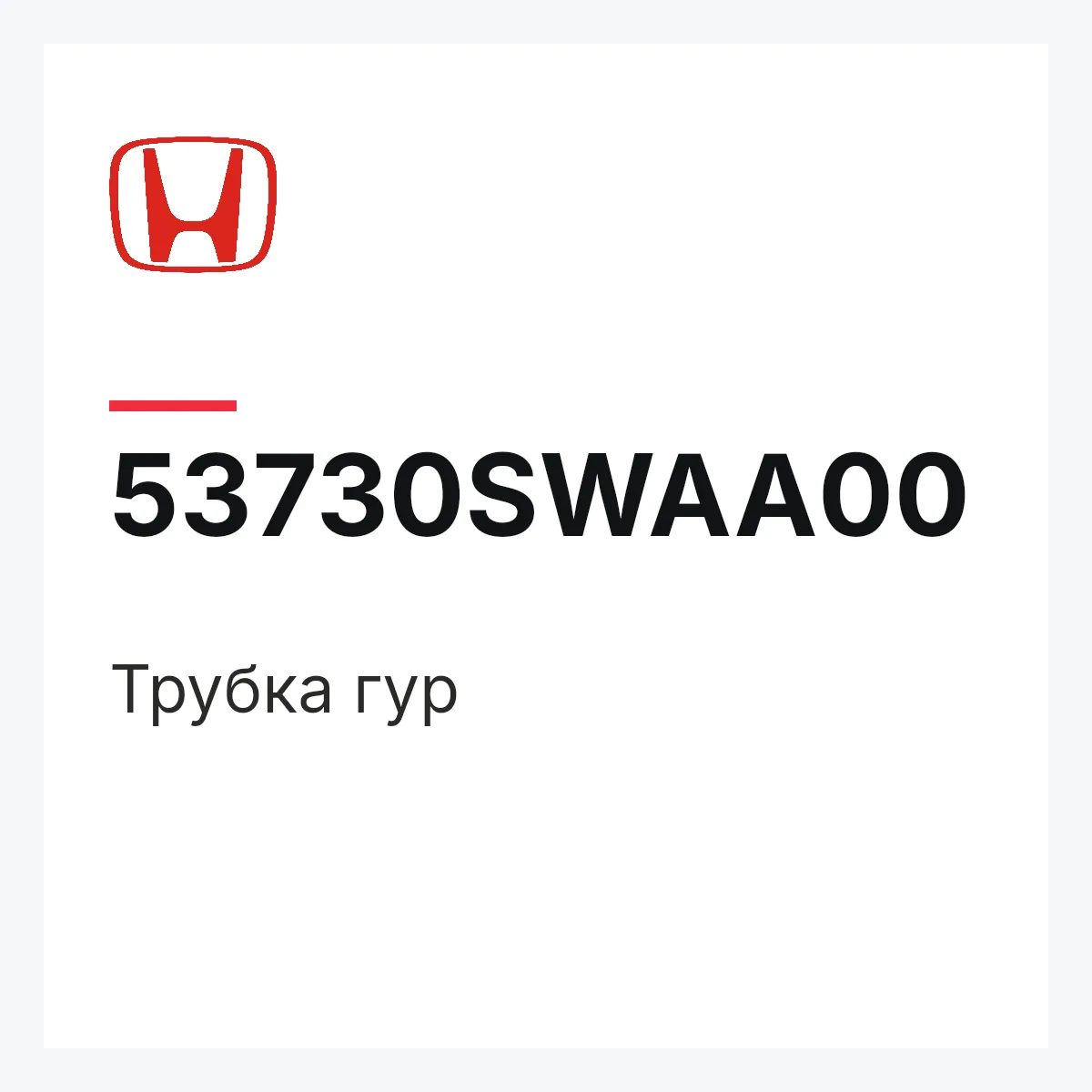 Honda 53730SWAA00 — Трубка гур