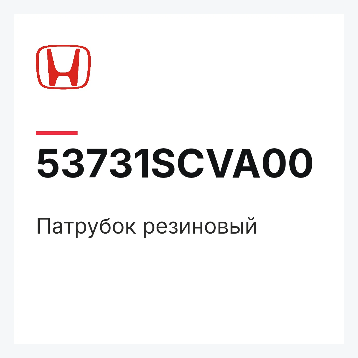 Honda 53731SCVA00 — Патрубок резиновый