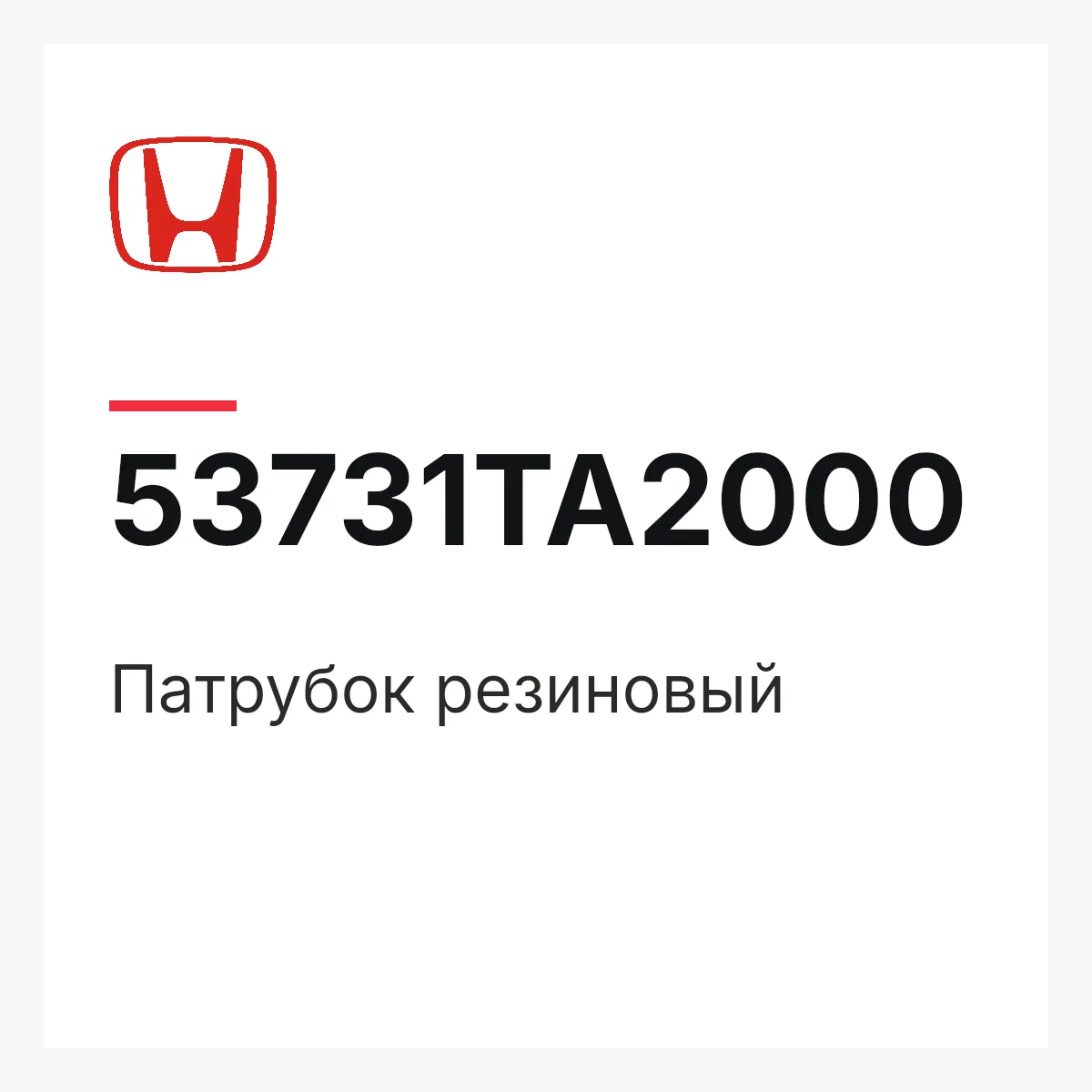Honda 53731TA2000 — Патрубок резиновый