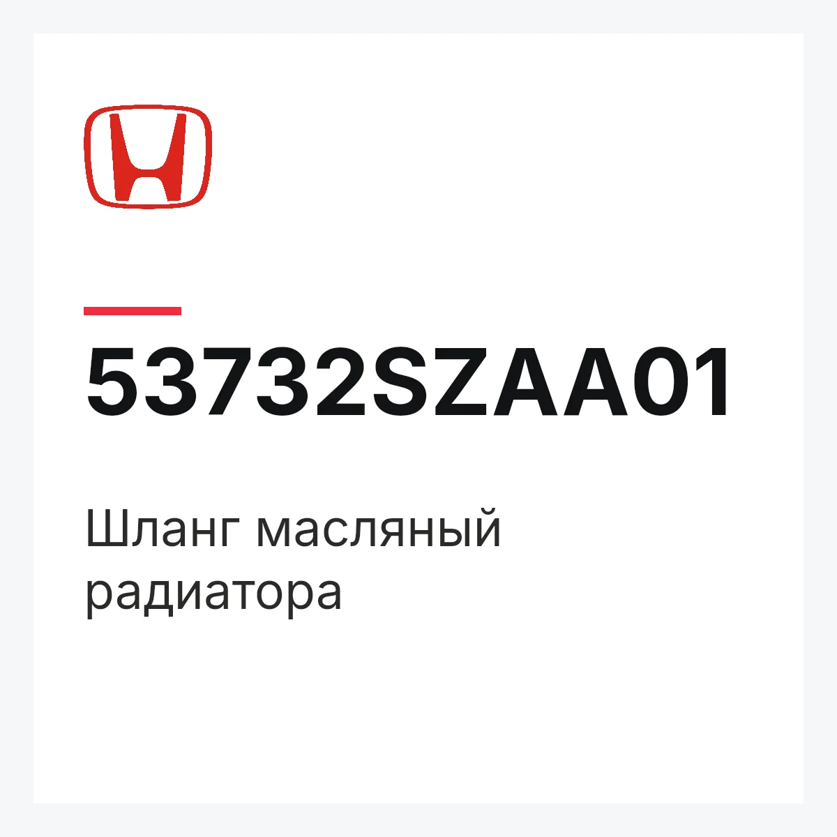 Honda 53732SZAA01 — Шланг масляный радиатора
