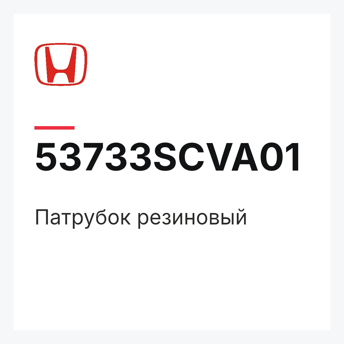 Honda 53733SCVA01 — Патрубок резиновый