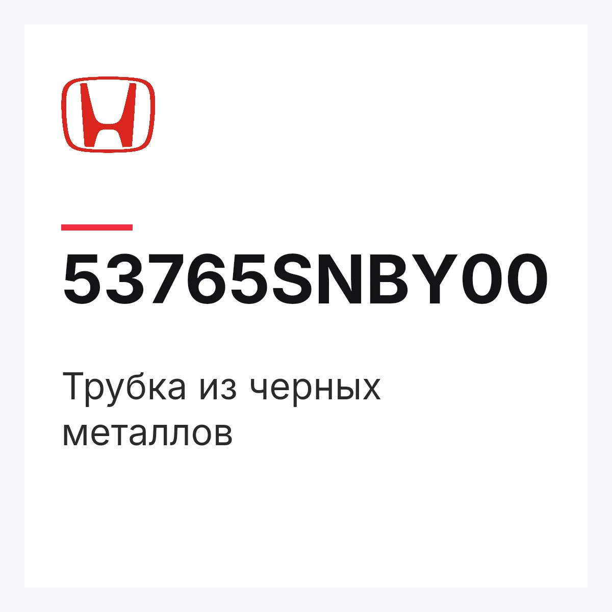 Honda 53765SNBY00 — Трубка из черных металлов