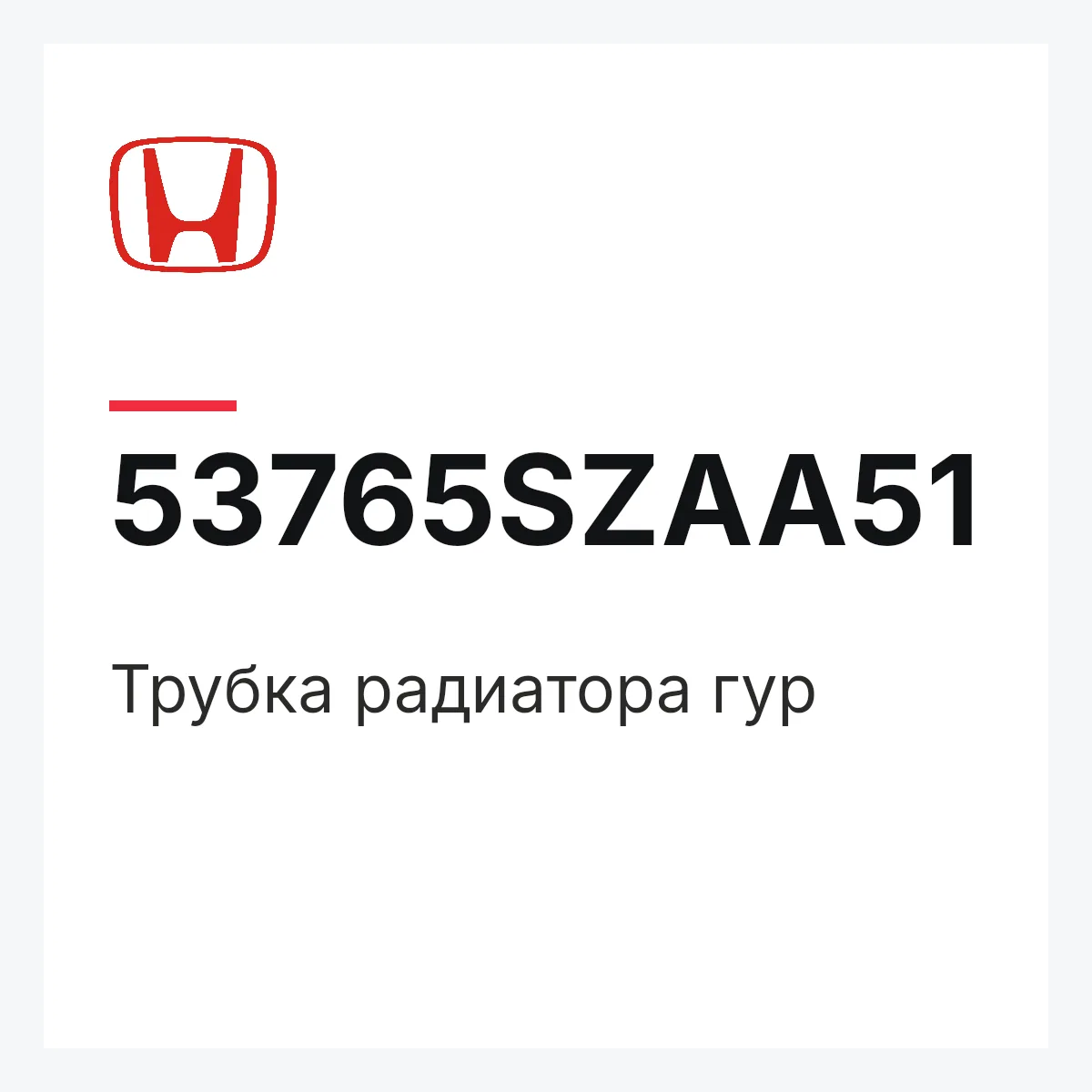 Honda 53765SZAA51 — Трубка радиатора гур