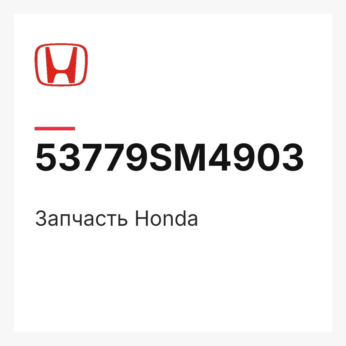 Honda 53779SM4903 — Запчасть