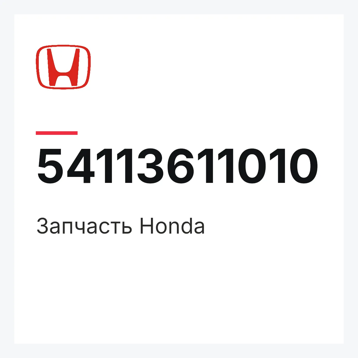 Honda 54113611010 — Запчасть