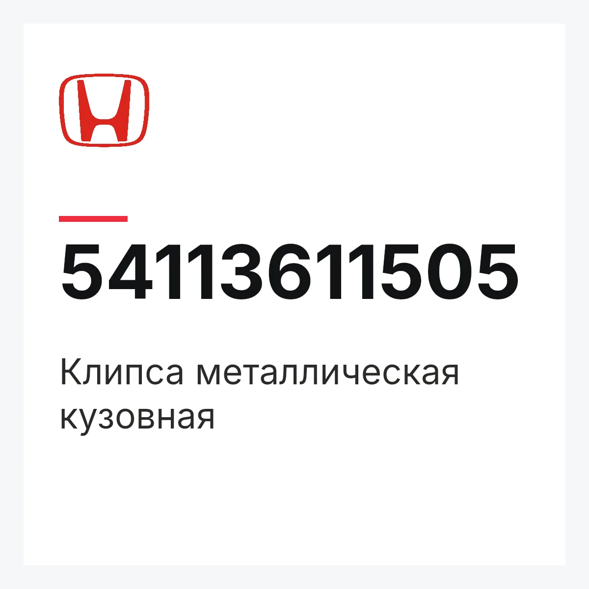 Honda 54113611505 — Клипса металлическая кузовная