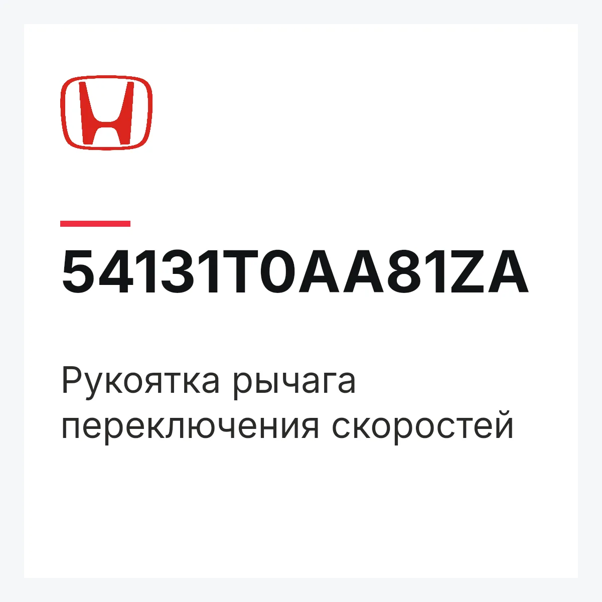 Honda 54131T0AA81ZA — Рукоятка рычага переключения скоростей
