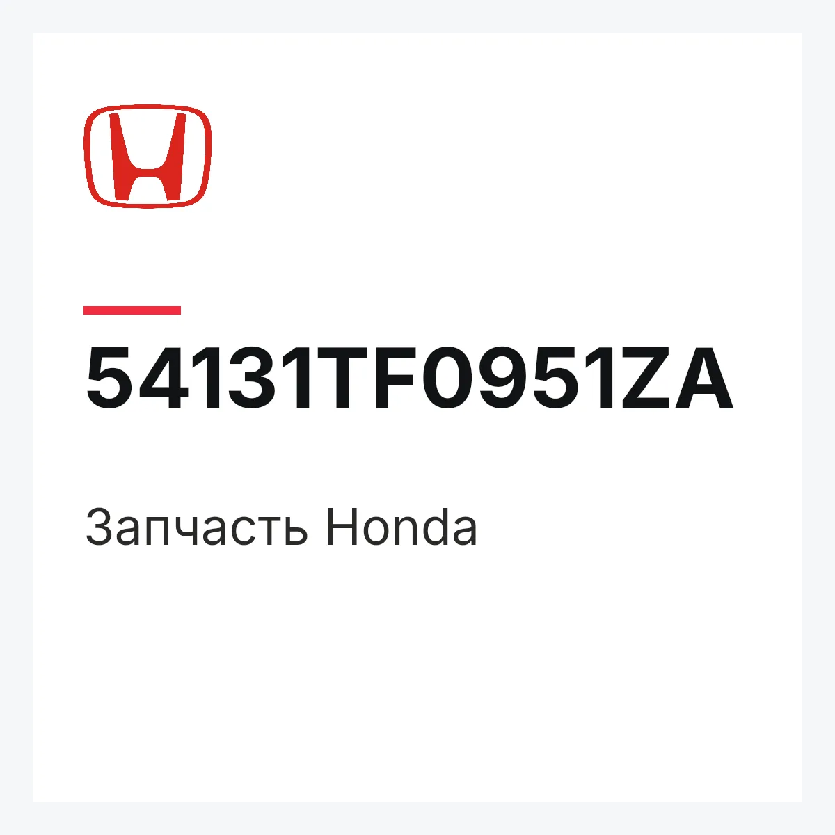 Honda 54131TF0951ZA — Запчасть