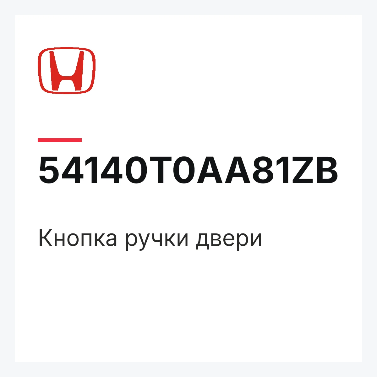 Honda 54140T0AA81ZB — Кнопка ручки двери