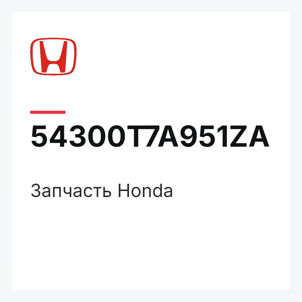 Honda 54300T7A951ZA — Запчасть