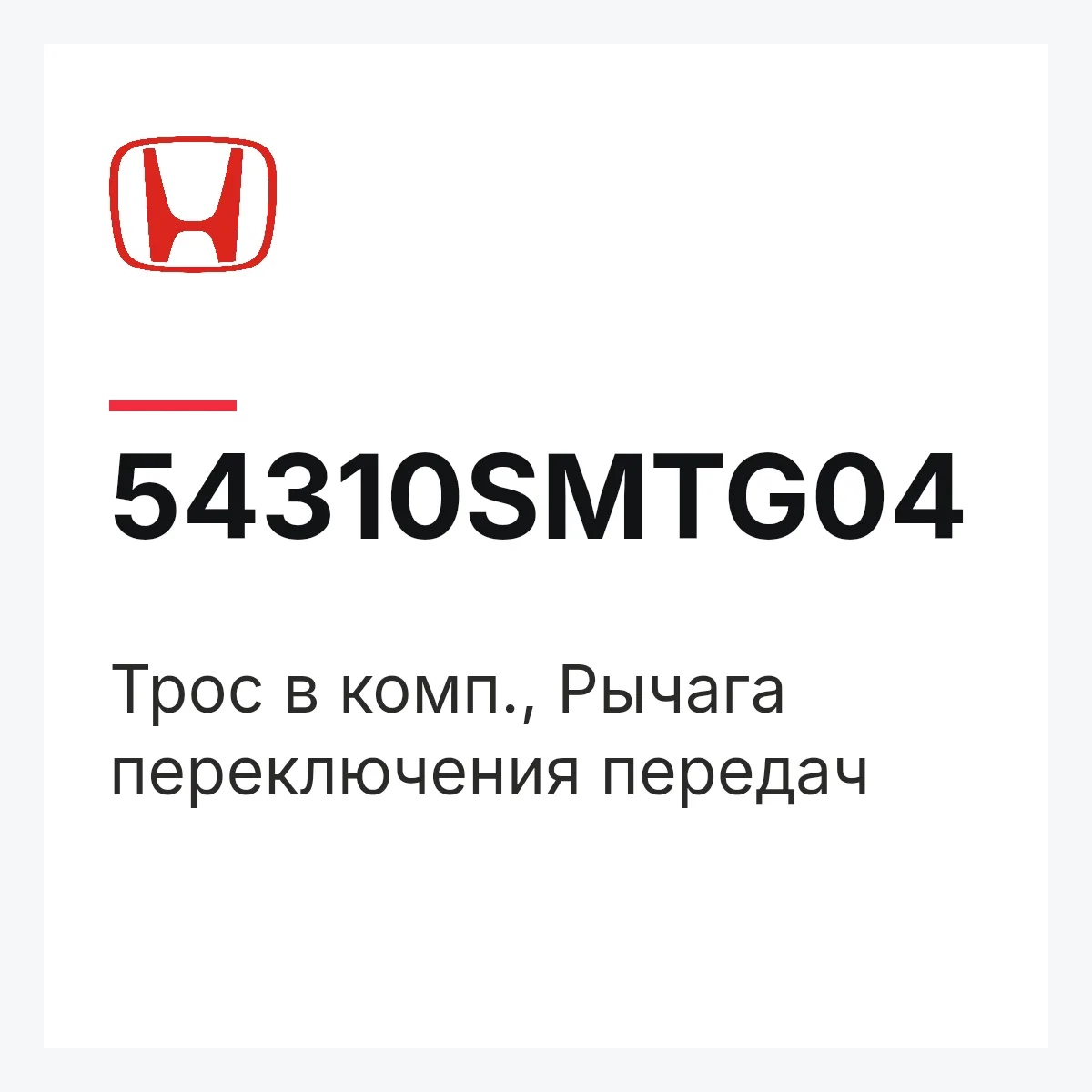 Honda 54310SMTG04 — Трос в комп., Рычага переключения передач