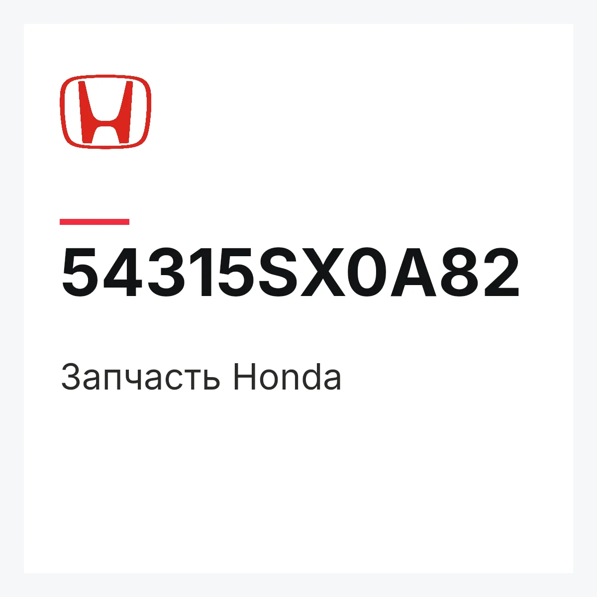 Honda 54315SX0A82 — Запчасть