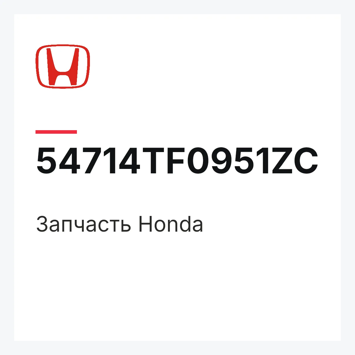 Honda 54714TF0951ZC — Запчасть