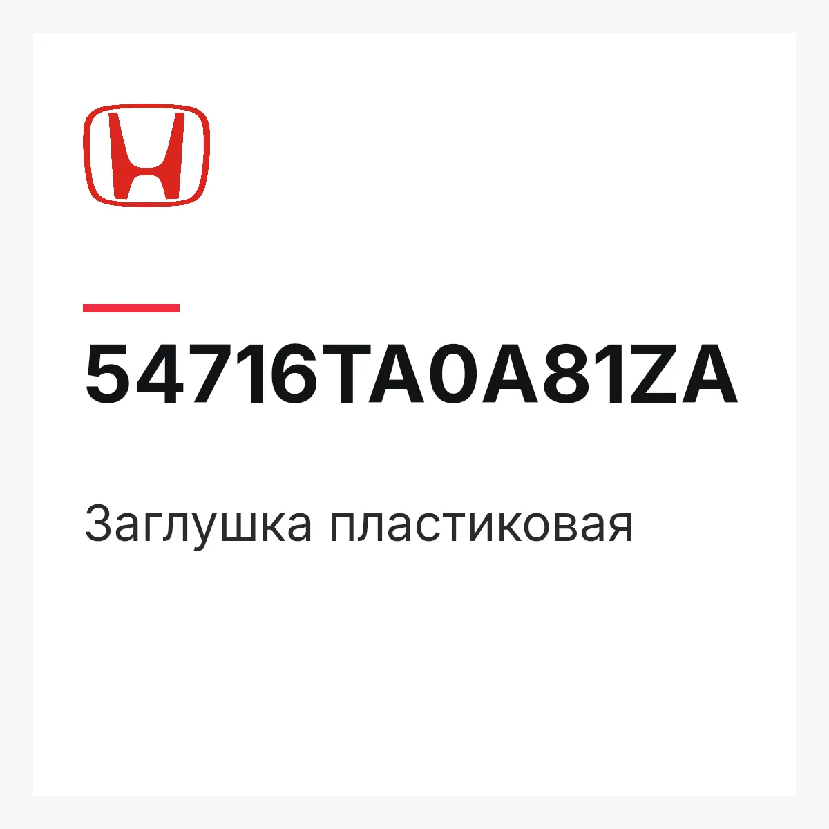 Honda 54716TA0A81ZA — Заглушка пластиковая