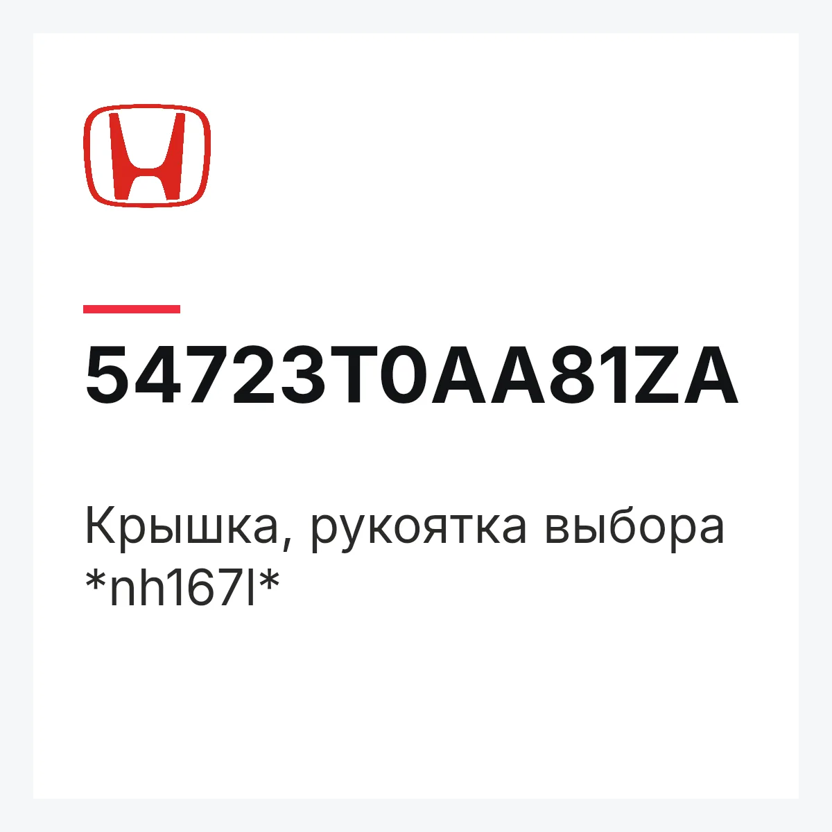 Honda 54723T0AA81ZA — Крышка, рукоятка выбора *nh167l*