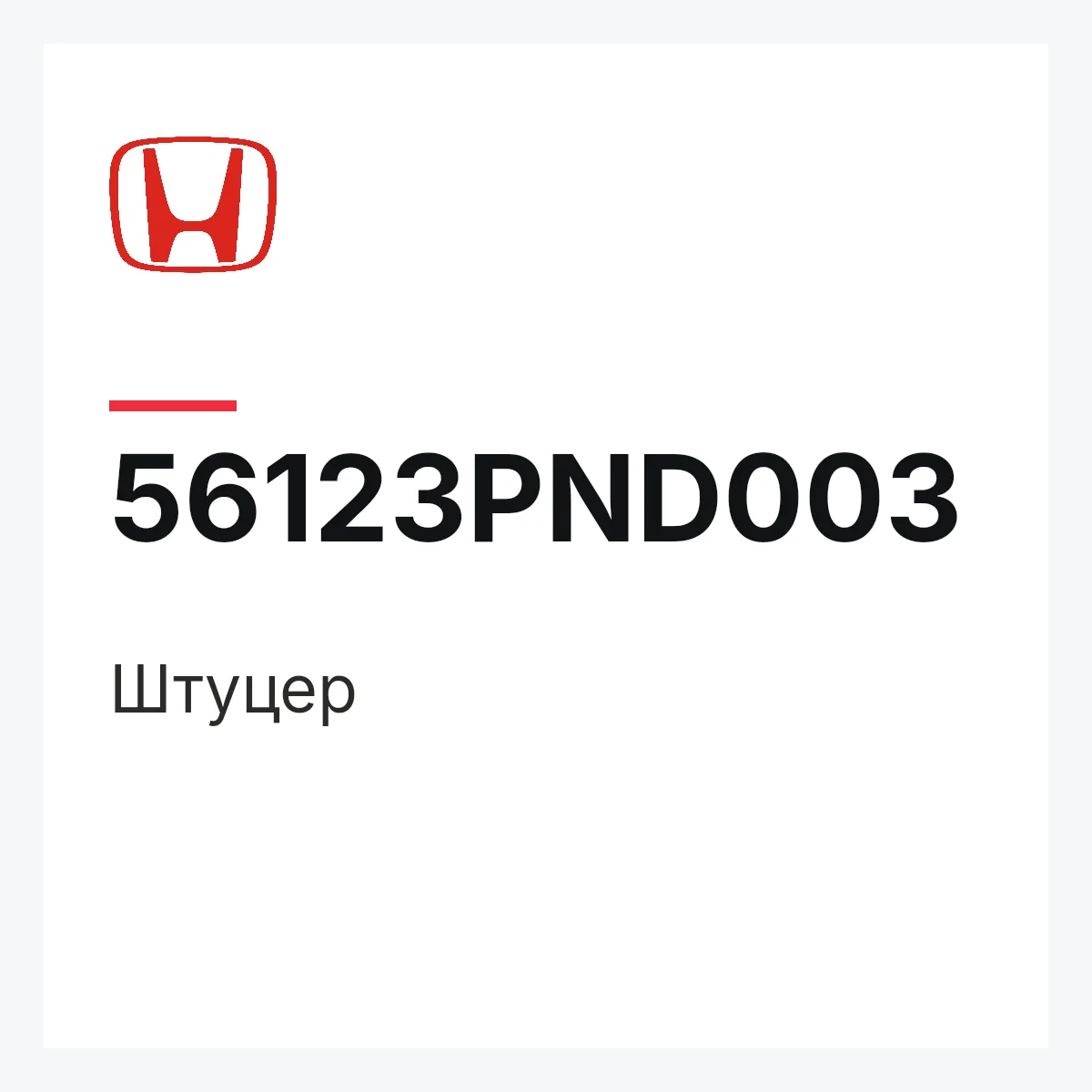 Honda 56123PND003 — Штуцер