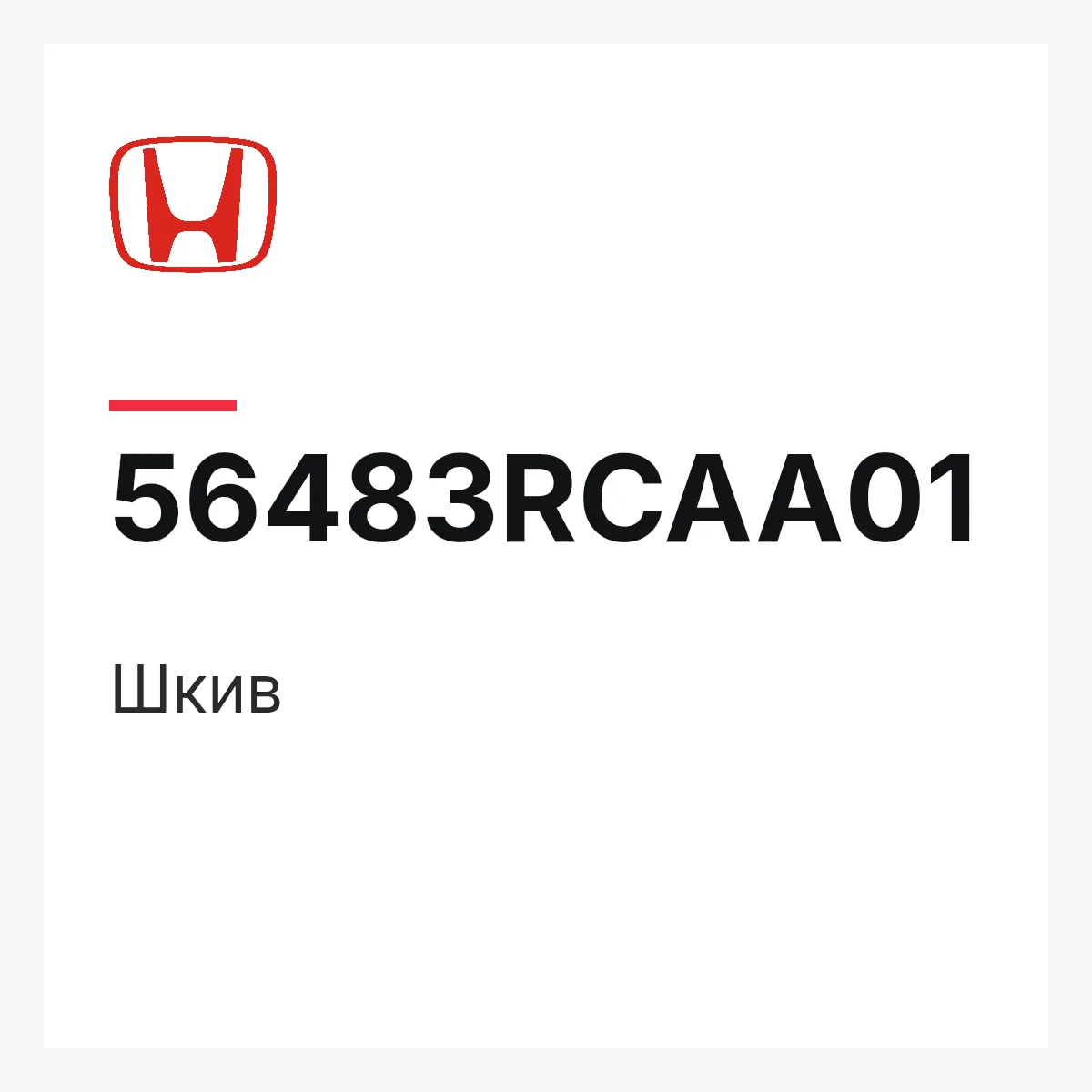 Honda 56483RCAA01 — Шкив