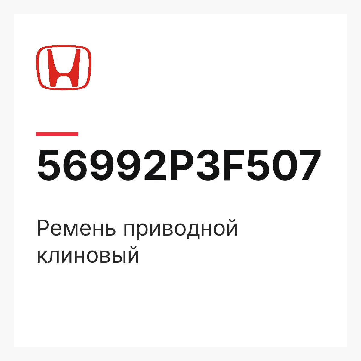 Honda 56992P3F507 — Ремень приводной клиновый