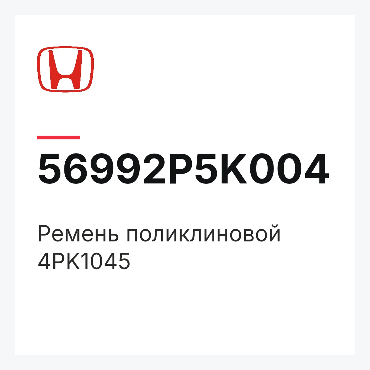 Honda 56992P5K004 — Ремень поликлиновой 4PK1045