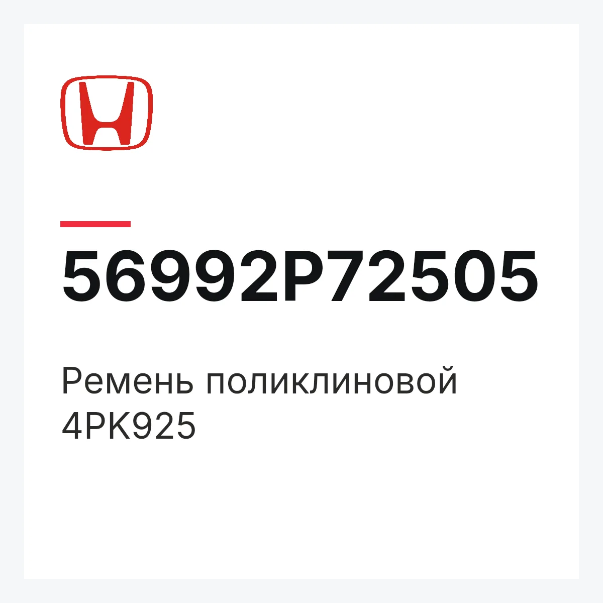 Honda 56992P72505 — Ремень поликлиновой 4PK925