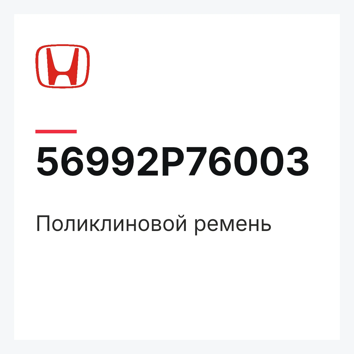 Honda 56992P76003 — Поликлиновой ремень