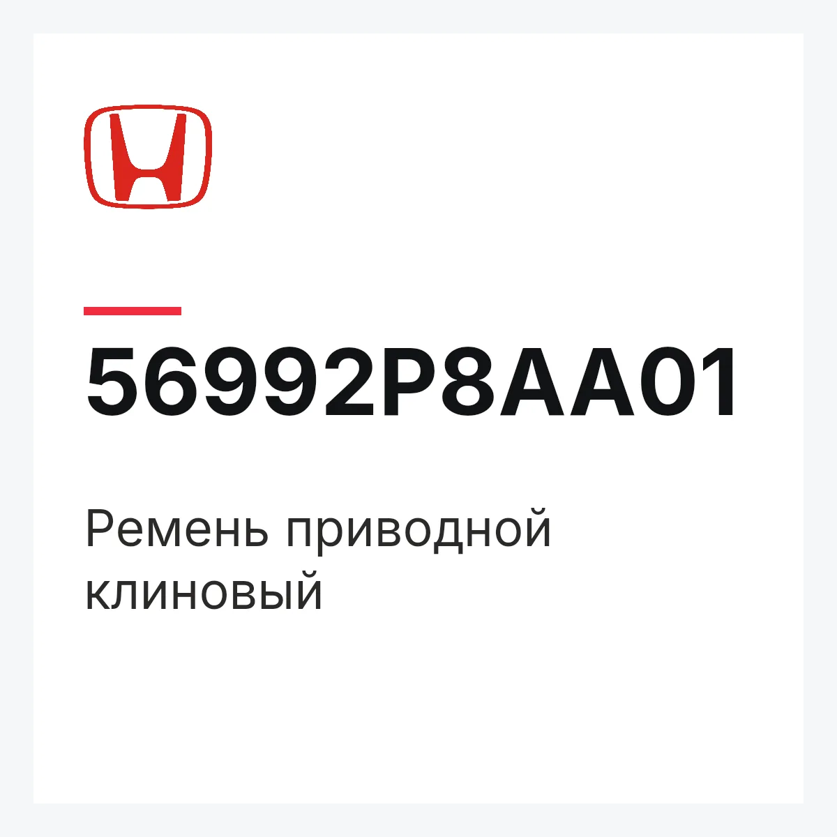 Honda 56992P8AA01 — Ремень приводной клиновый