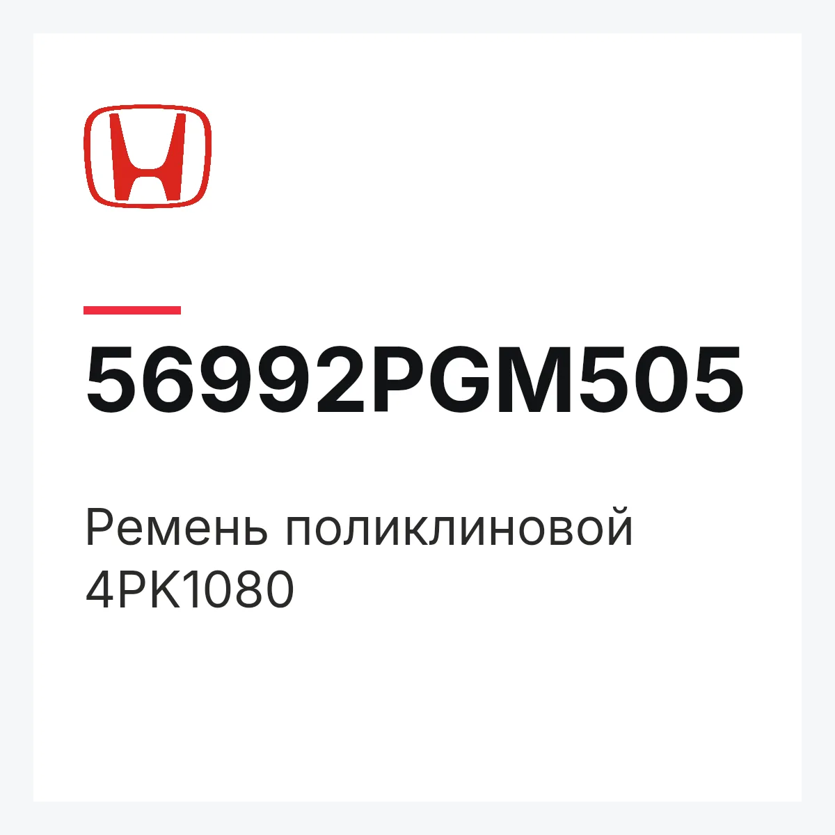 Honda 56992PGM505 — Ремень поликлиновой 4PK1080