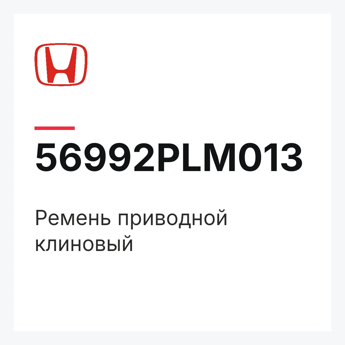 Honda 56992PLM013 — Ремень приводной клиновый