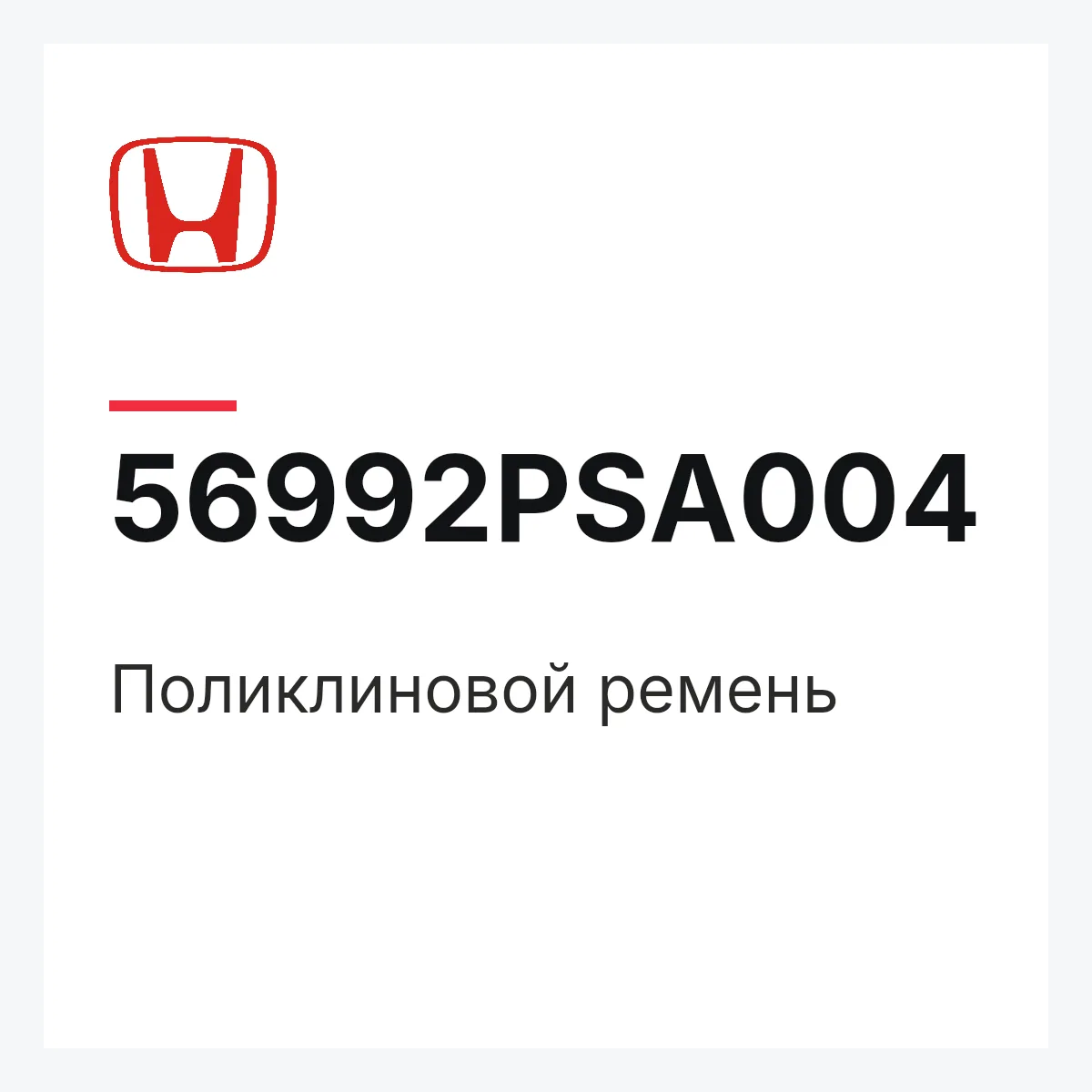 Honda 56992PSA004 — Поликлиновой ремень