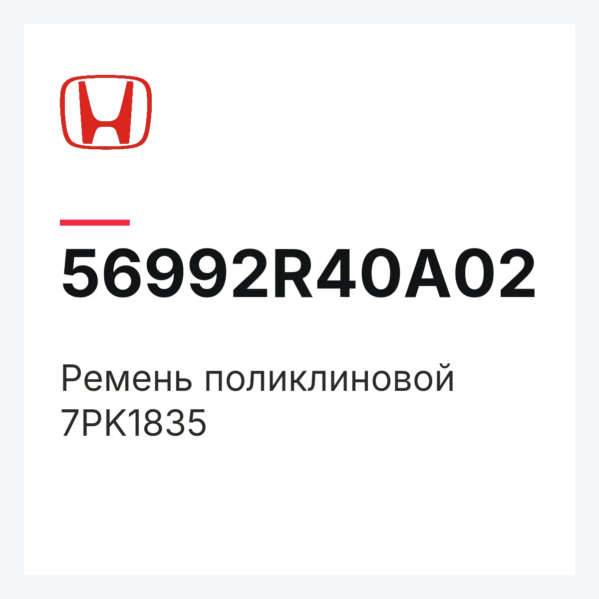 Honda 56992R40A02 — Ремень поликлиновой 7PK1835
