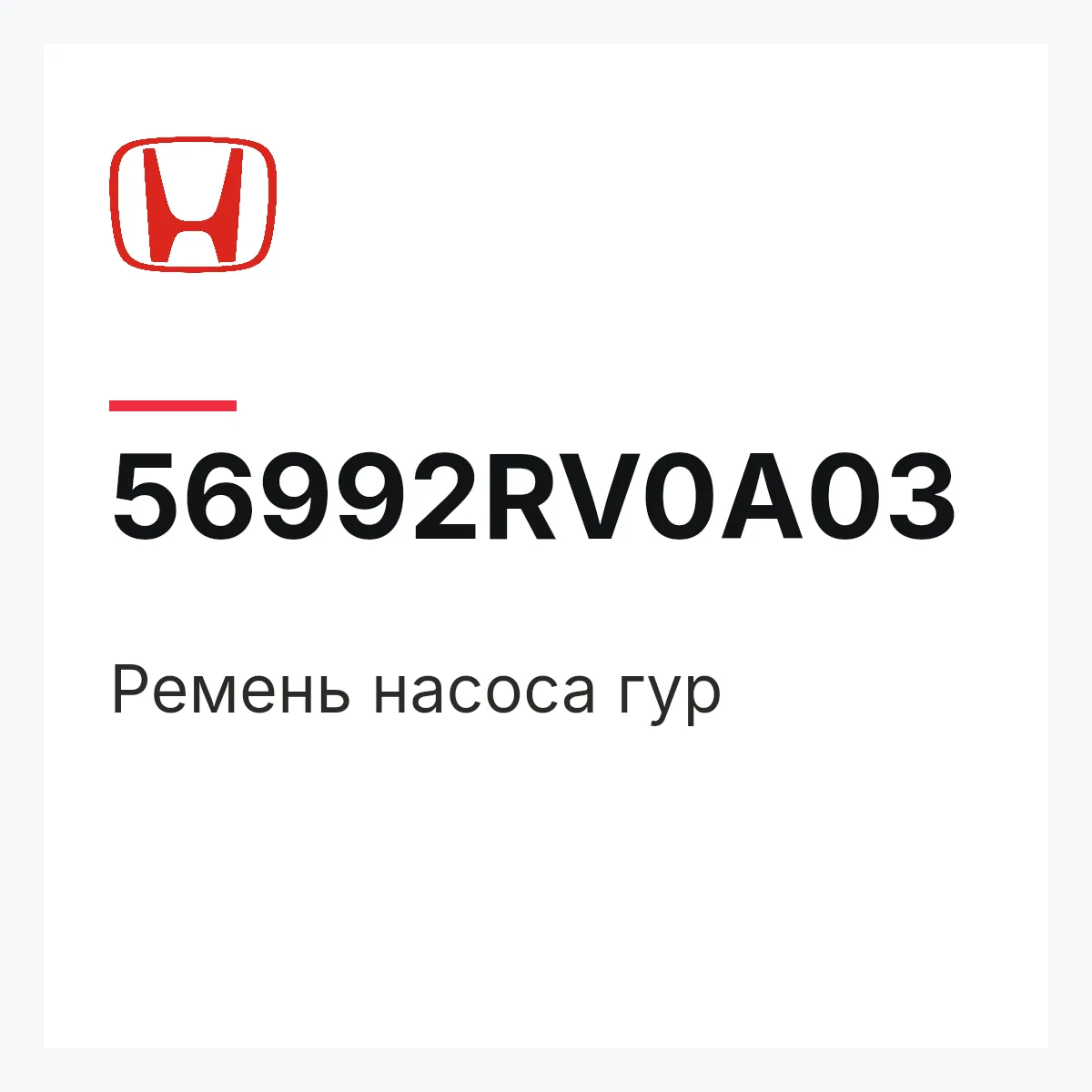 Honda 56992RV0A03 — Ремень насоса гур
