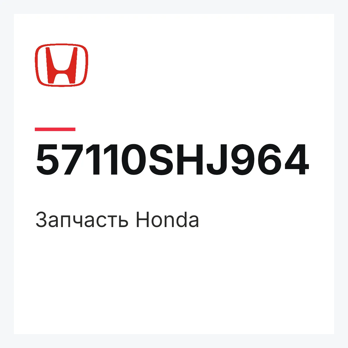Honda 57110SHJ964 — Запчасть