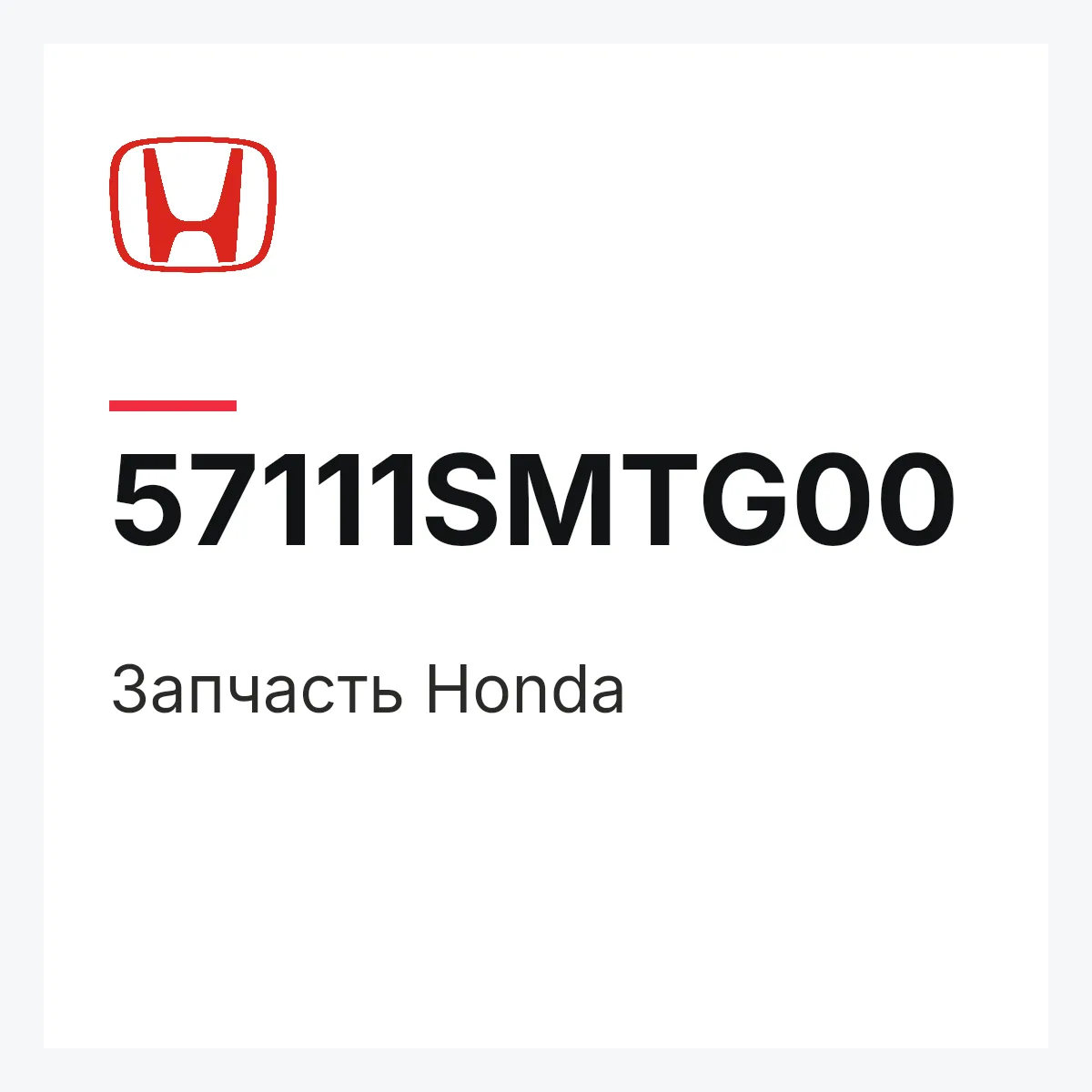 Honda 57111SMTG00 — Запчасть