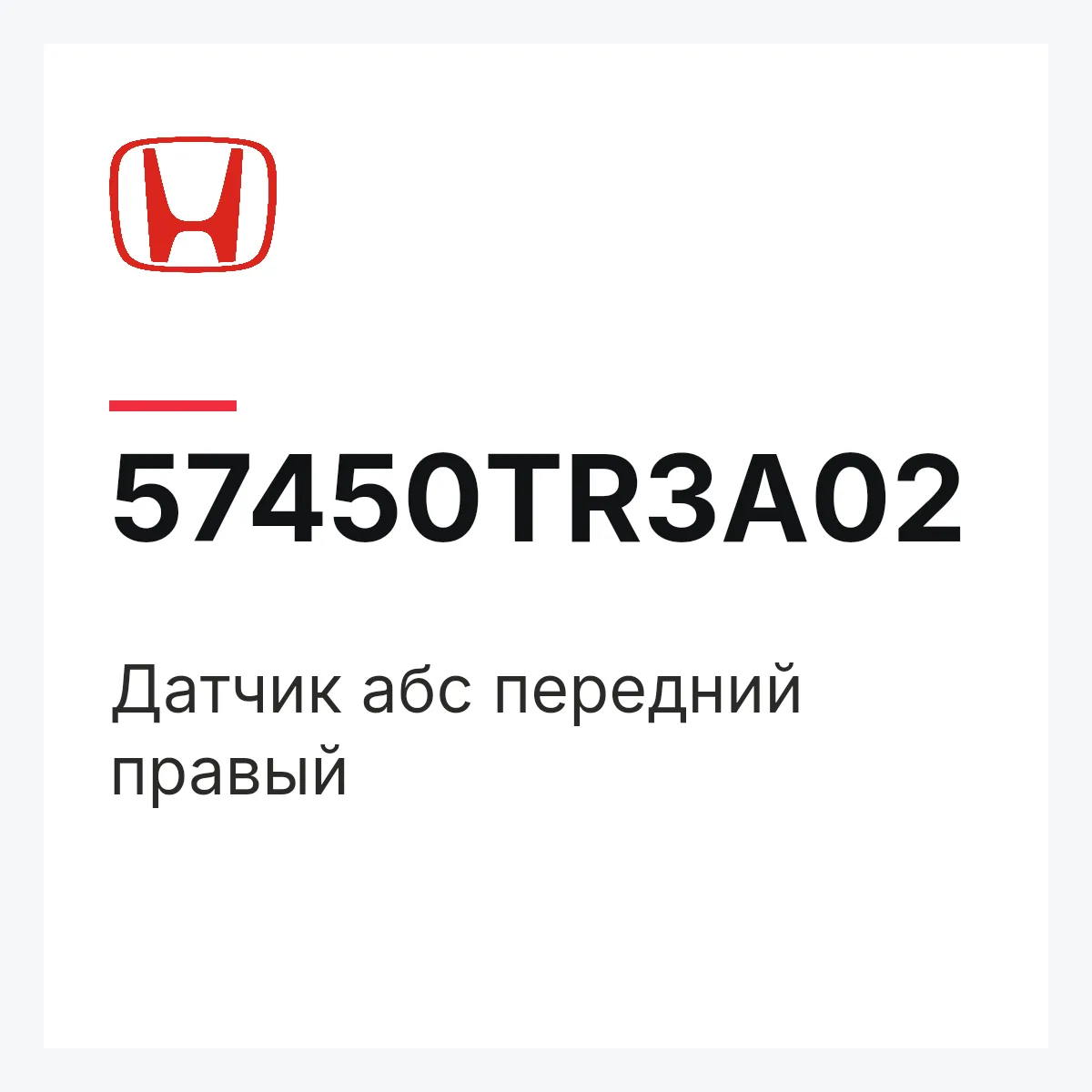 Honda 57450TR3A02 — Датчик абс передний правый