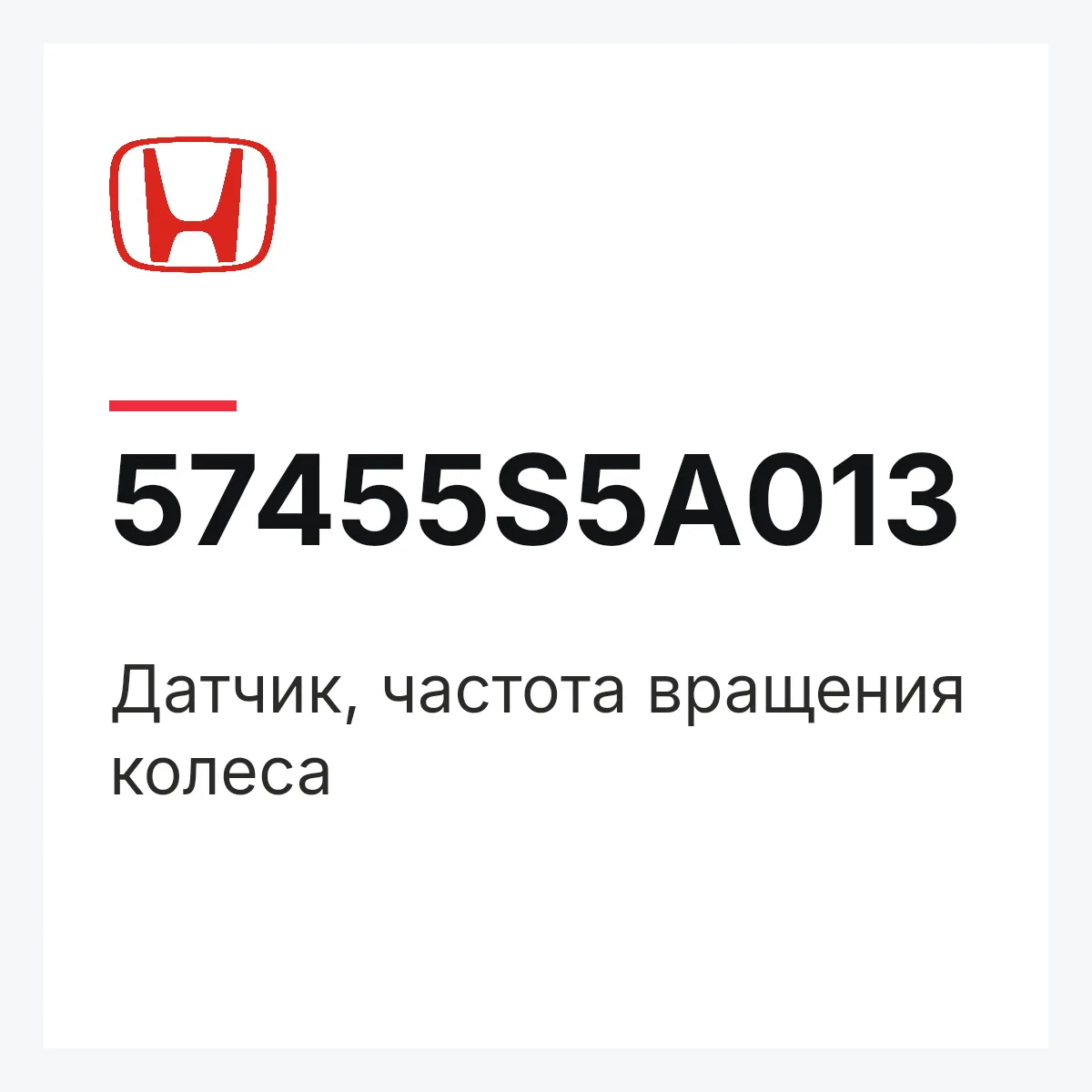 Honda 57455S5A013 — Датчик, частота вращения колеса