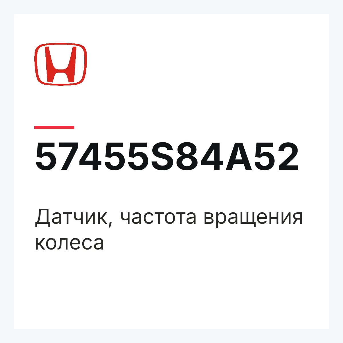 Honda 57455S84A52 — Датчик, частота вращения колеса