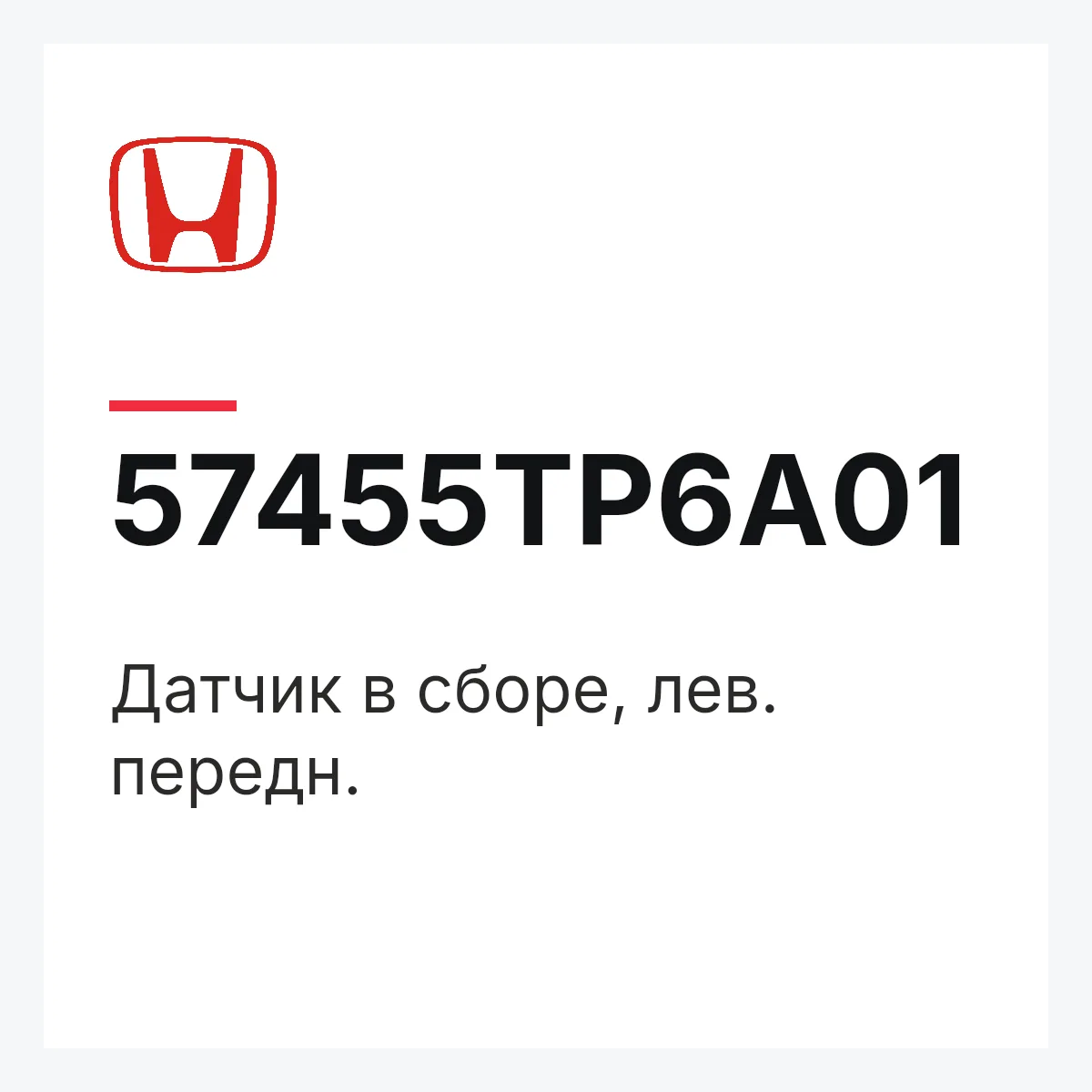 Honda 57455TP6A01 — Датчик в сборе, лев. передн.
