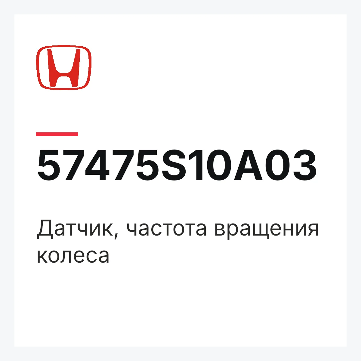 Honda 57475S10A03 — Датчик, частота вращения колеса