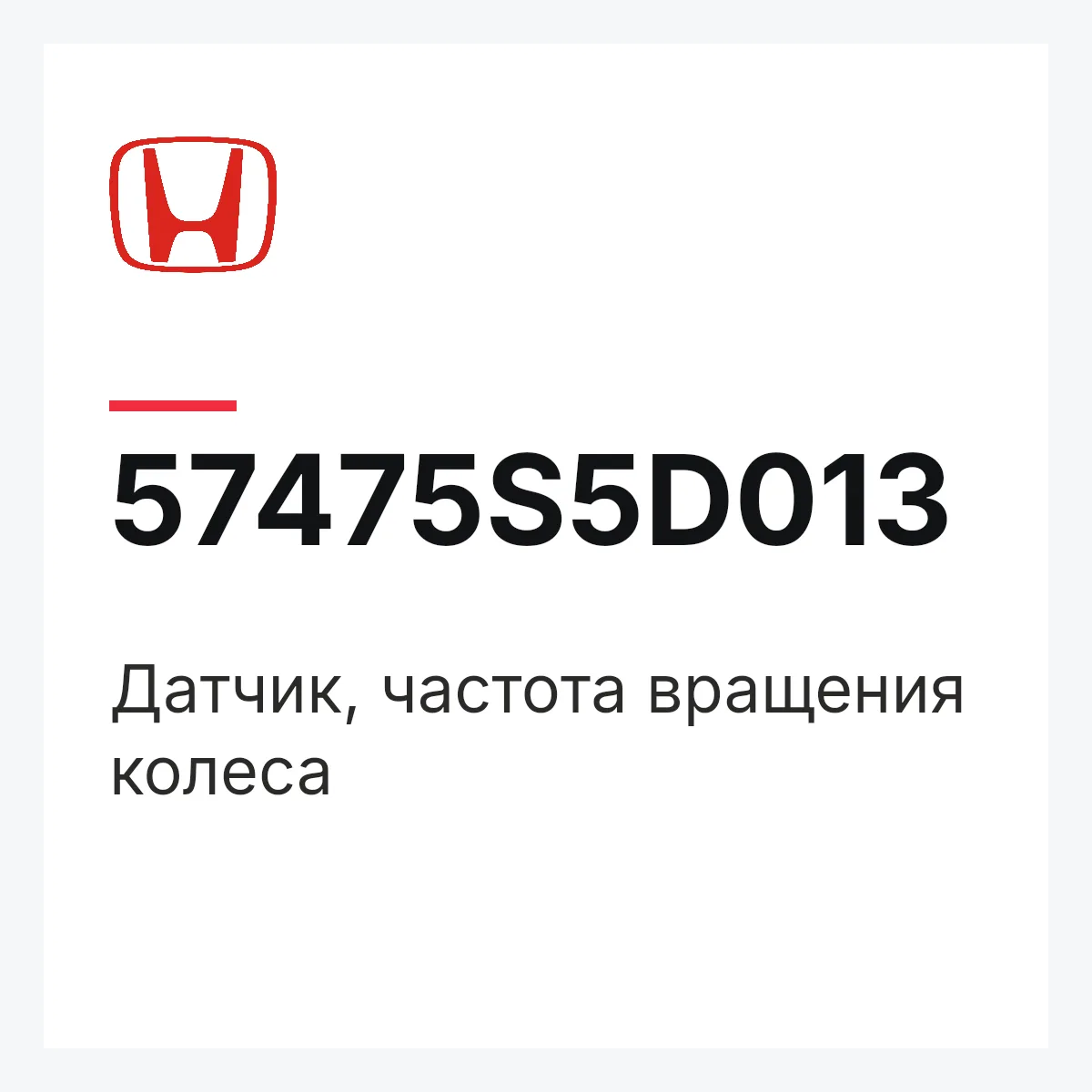 Honda 57475S5D013 — Датчик, частота вращения колеса