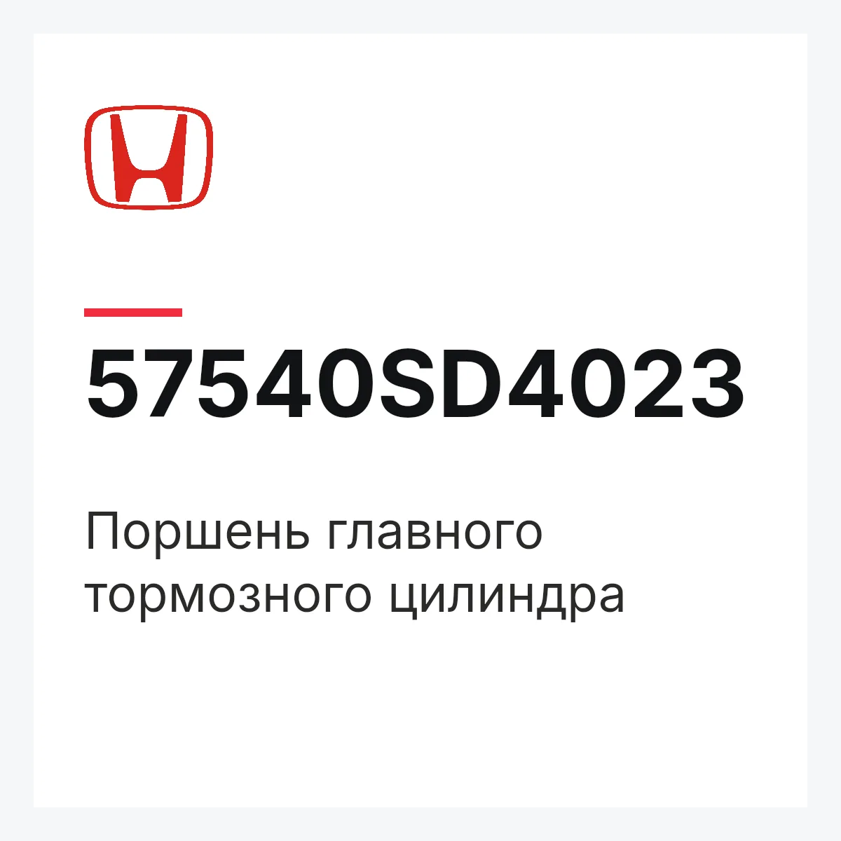 Honda 57540SD4023 — Поршень главного тормозного цилиндра