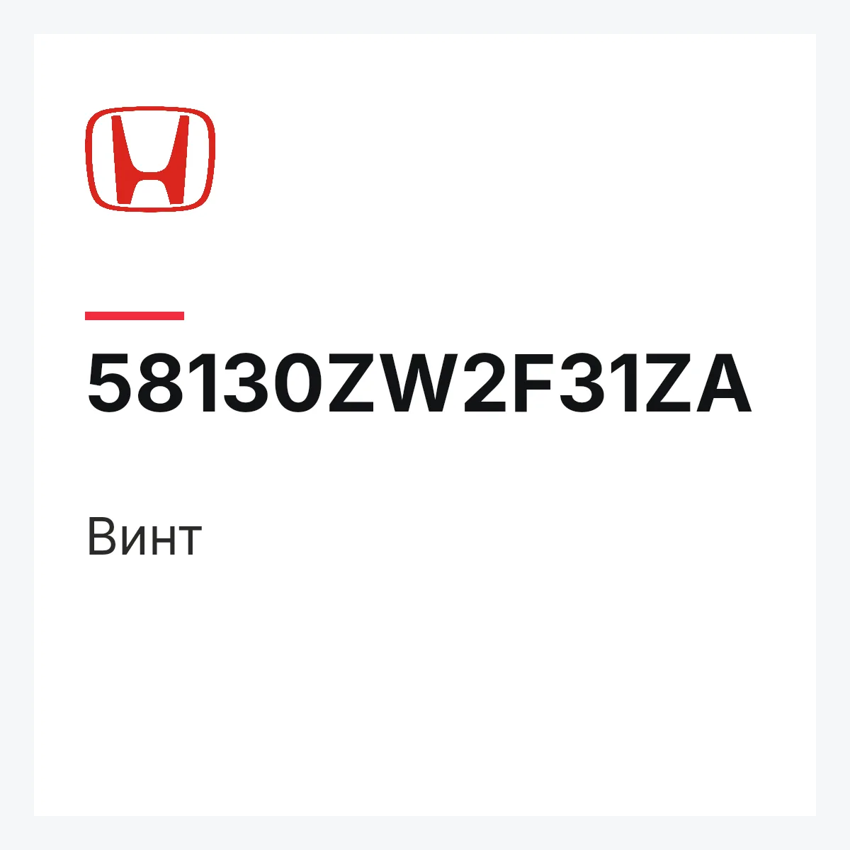 Honda 58130ZW2F31ZA — Винт