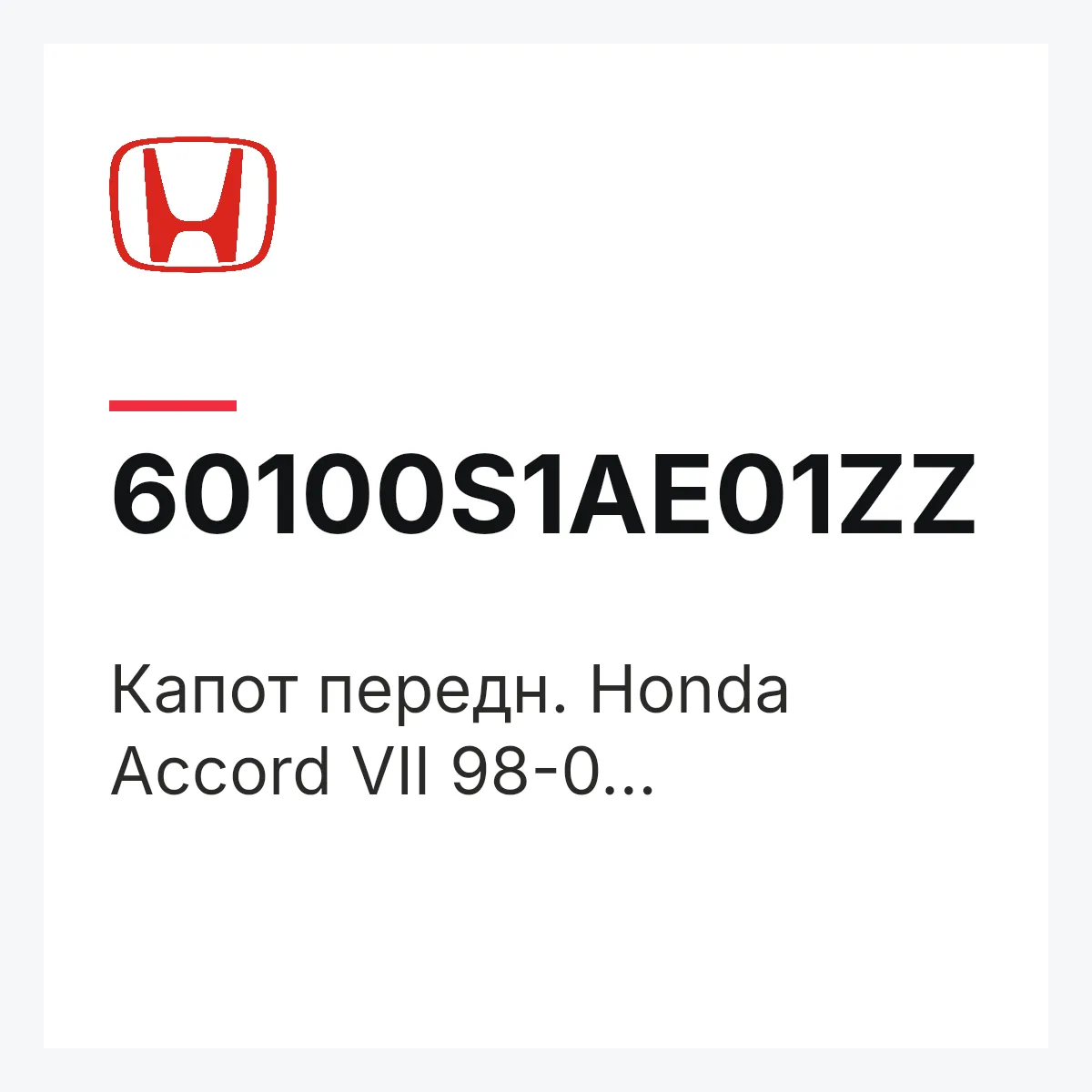 Honda 60100S1AE01ZZ — Капот передн. Honda Accord VII 98-0...