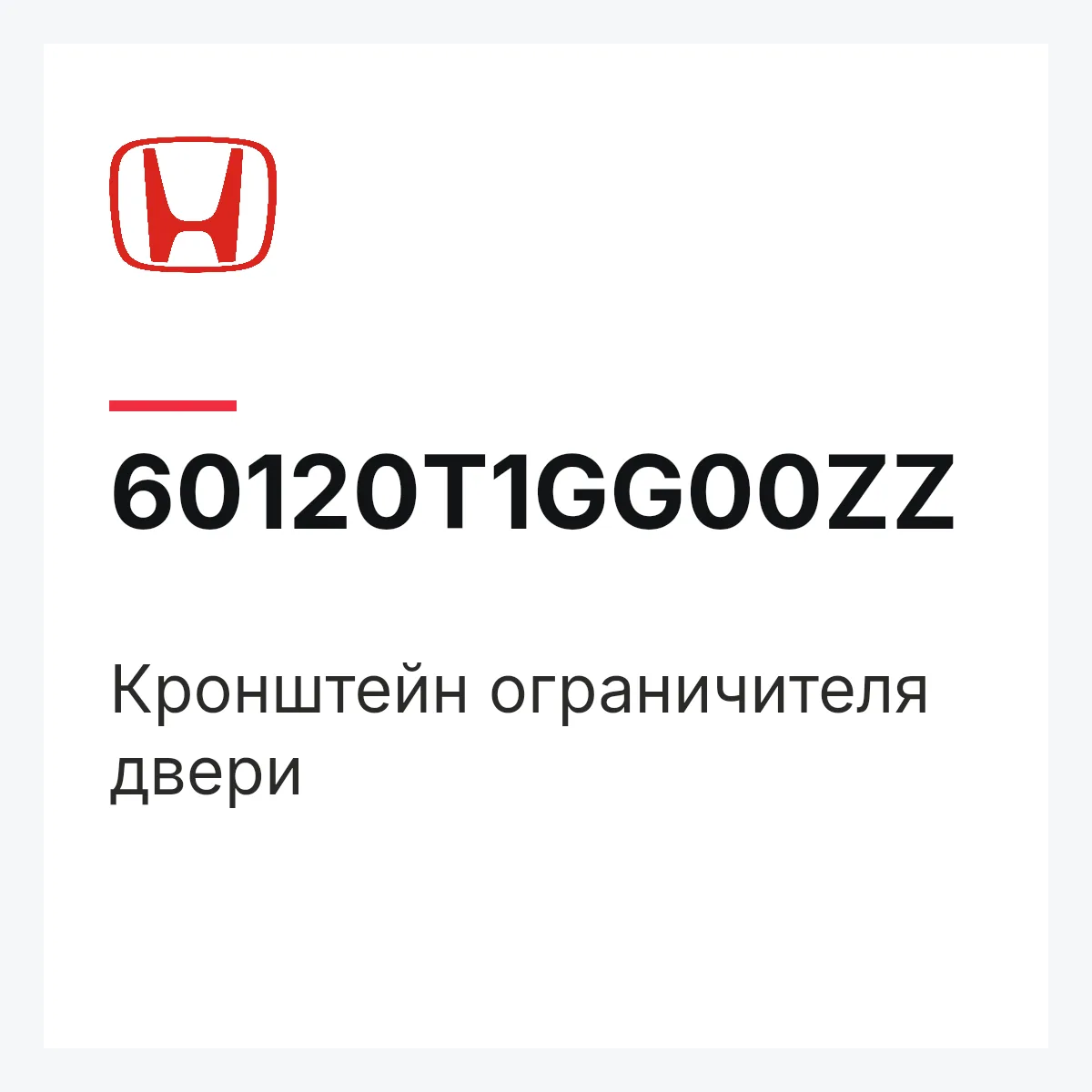 Honda 60120T1GG00ZZ — Кронштейн ограничителя двери