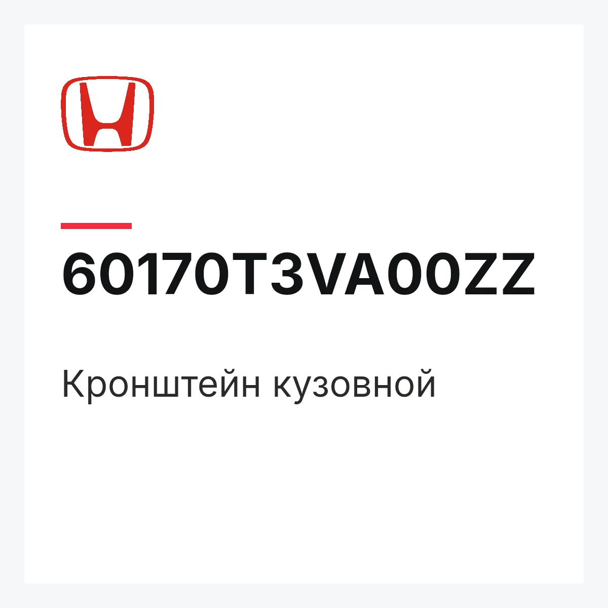Honda 60170T3VA00ZZ — Кронштейн кузовной