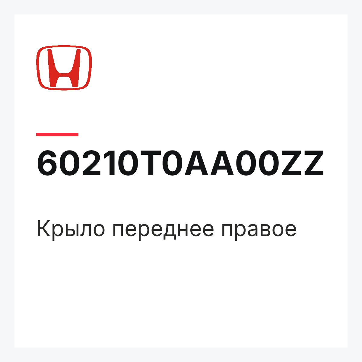 Honda 60210T0AA00ZZ — Крыло переднее правое