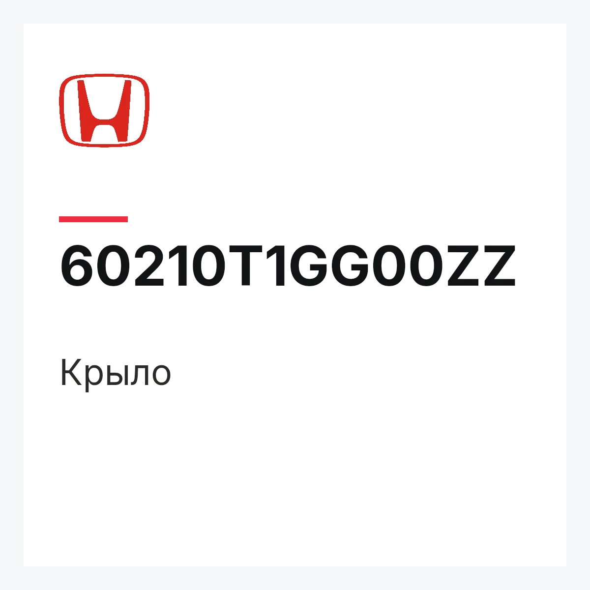 Honda 60210T1GG00ZZ — Крыло