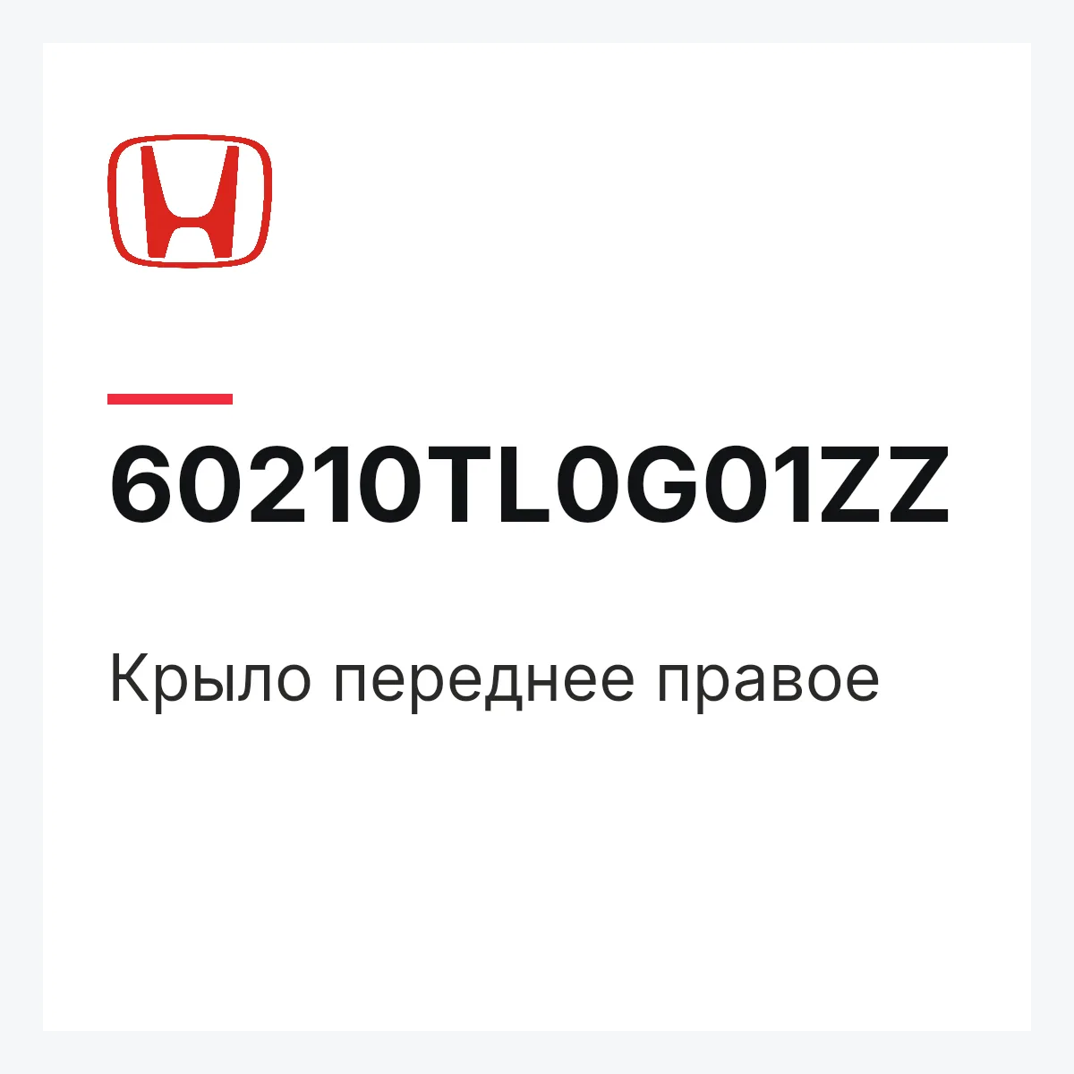 Honda 60210TL0G01ZZ — Крыло переднее правое